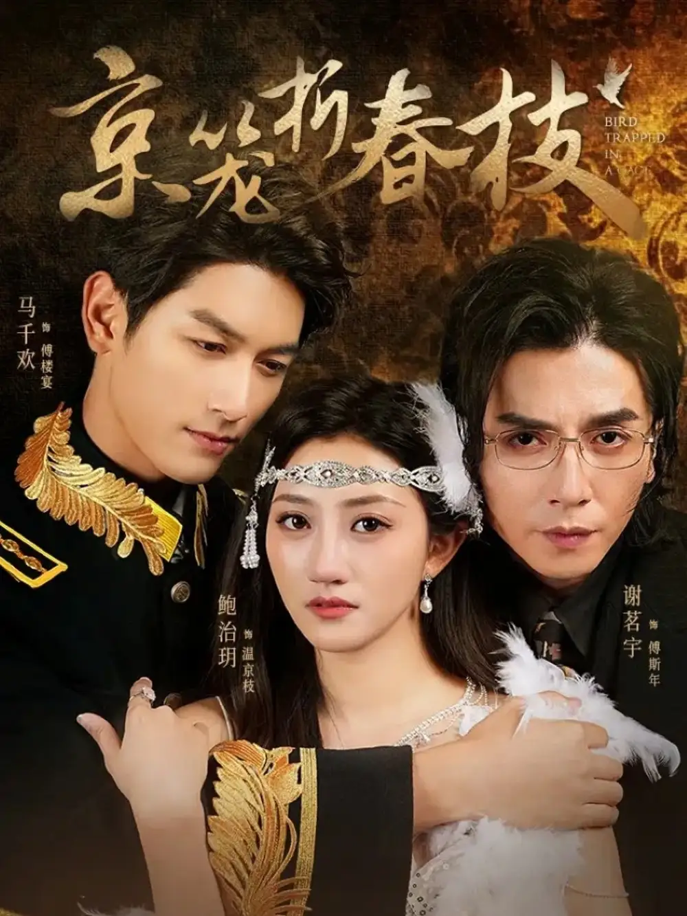 短剧《京笼折春枝》全集免费在线观看大结局