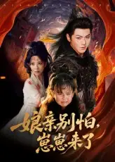 亲别怕崽崽来了(61集)厉家兵&李智颖高清海报图片 亲别怕崽崽来了(61集)厉家兵&李智颖海报