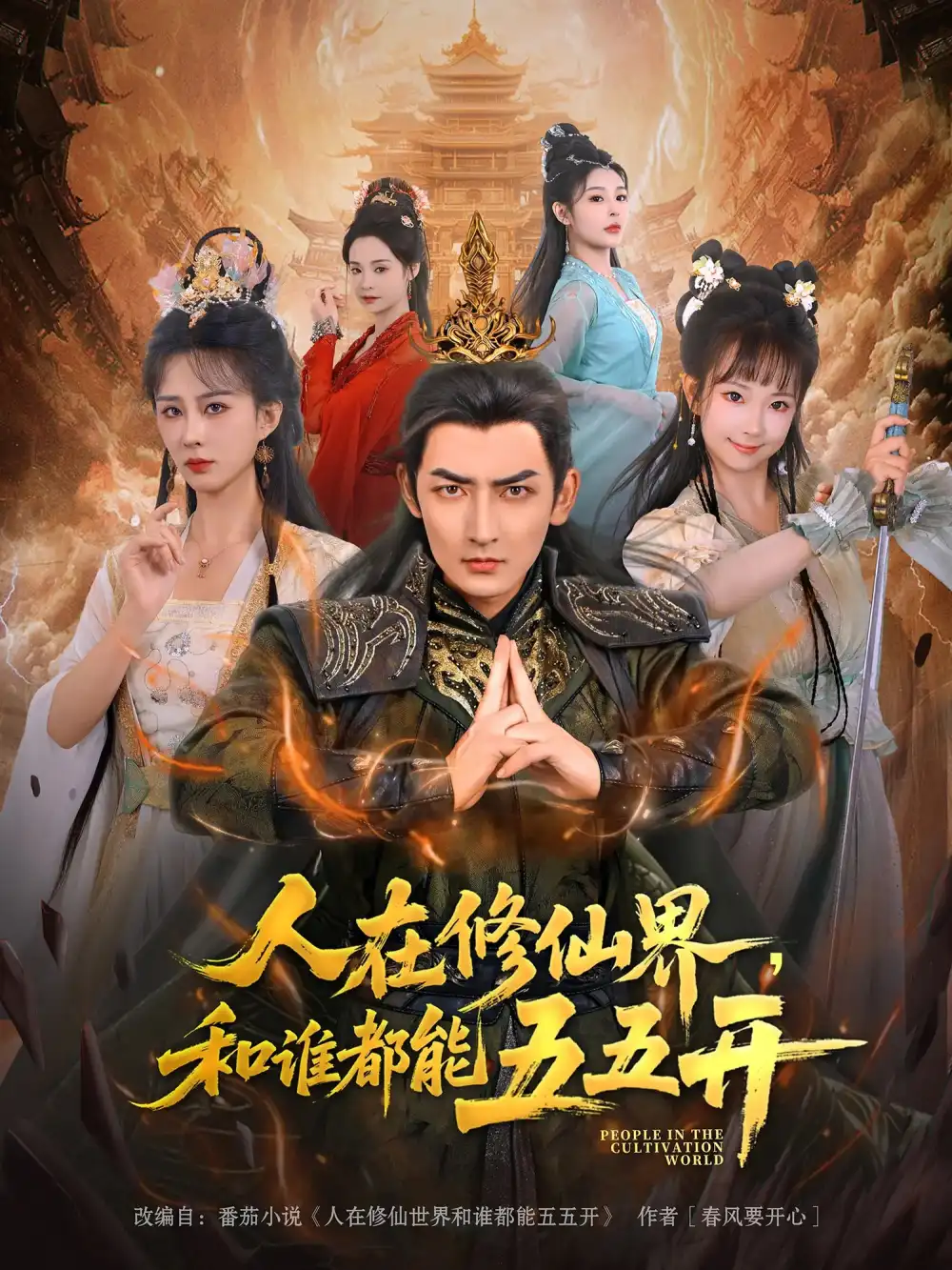 短剧《人在修仙界和谁都能五五开》全集免费在线观看大结局