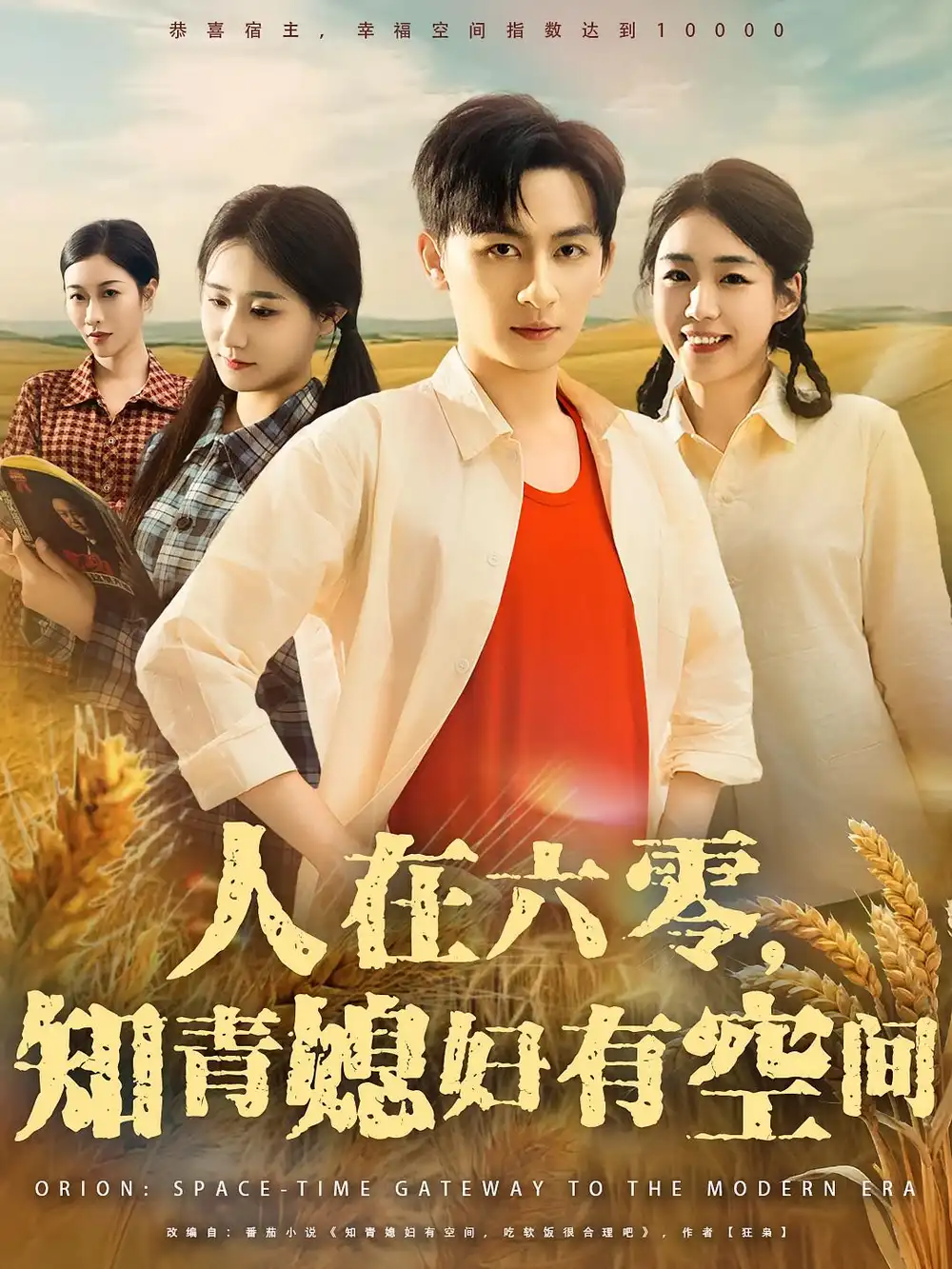 短剧《人在六零知青媳妇有空间》全集免费在线观看大结局