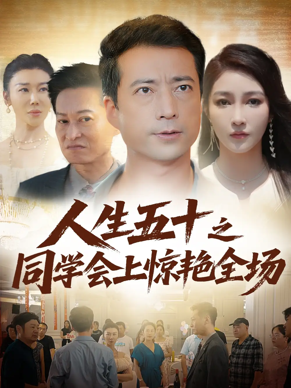 人生五十之同学会上惊艳全场(42集)高清海报图片 人生五十之同学会上惊艳全场(42集)海报