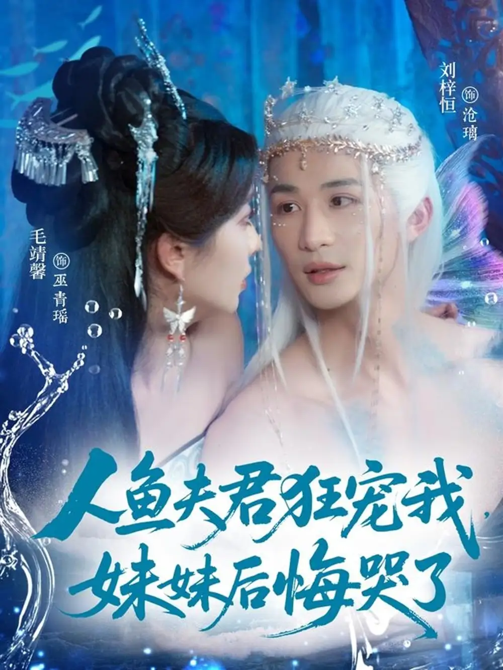 短剧《人鱼夫君狂宠我妹妹后悔哭了》高清完整版全集免费在线观看