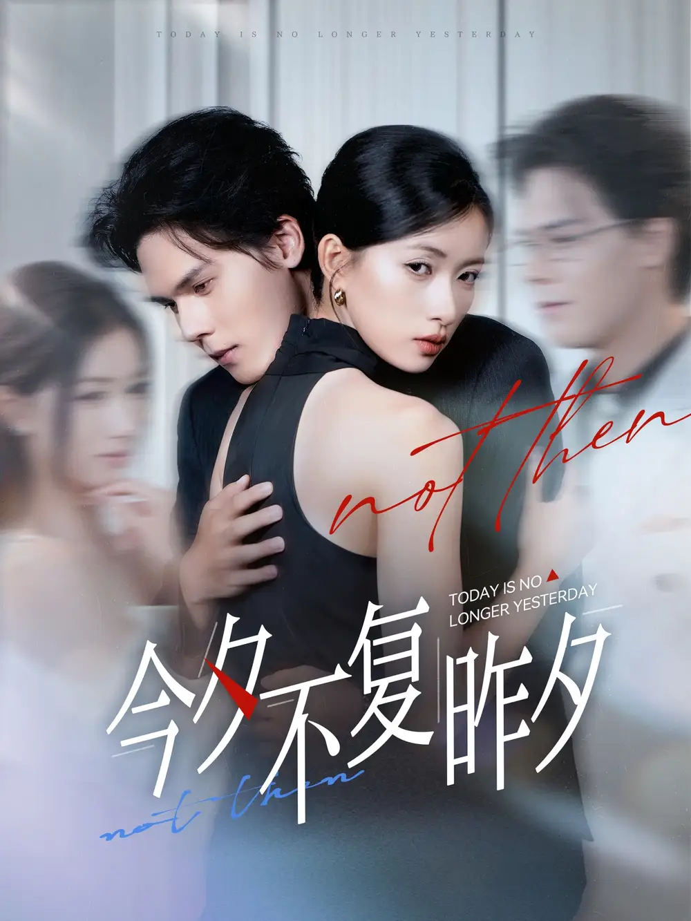 短剧《今夕不复昨夕》高清完整版全集免费在线观看