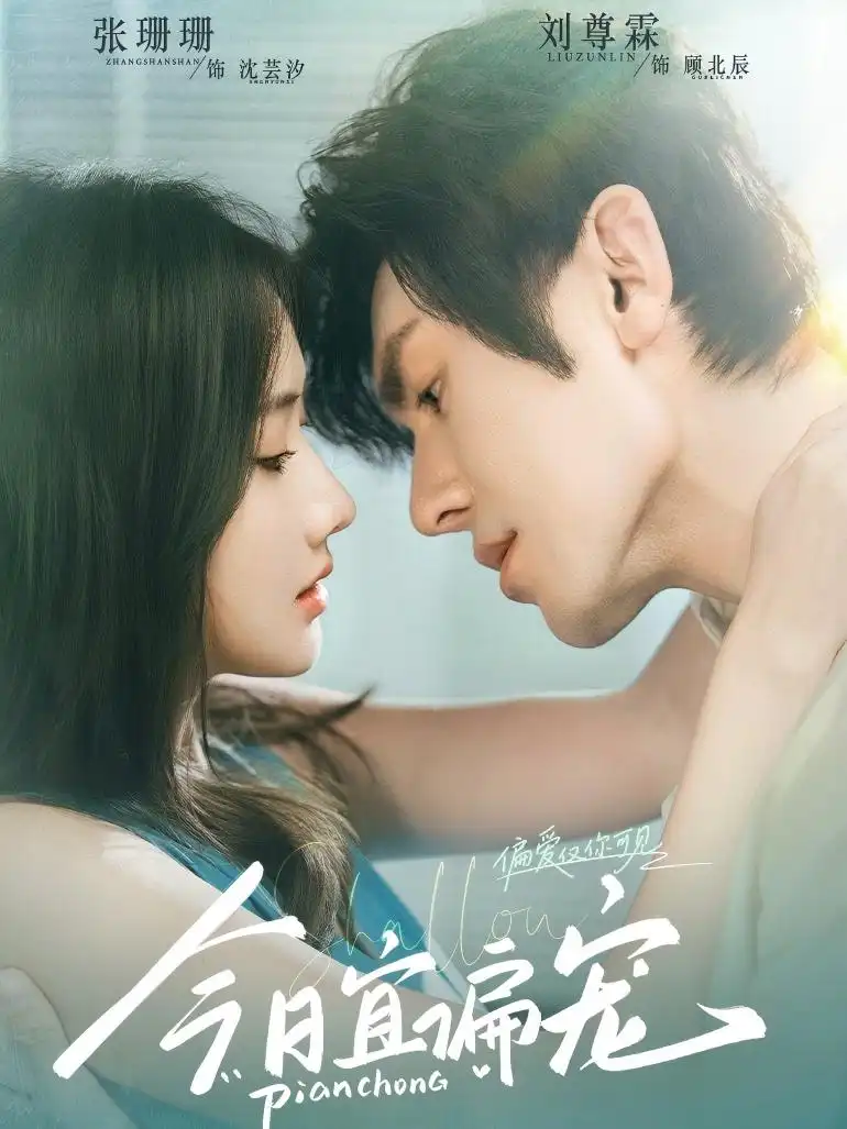 短剧《今日宜偏宠》全集免费在线观看大结局