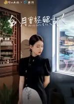 短剧《今月曾经照古人》全集免费在线观看大结局