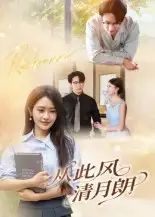 短剧《从此风清月朗》全集免费在线观看大结局