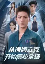 从海姆立克开始震惊全场（70集）王石&刘小喵海报