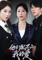 短剧《他们配不上我的爱》全集免费在线观看大结局