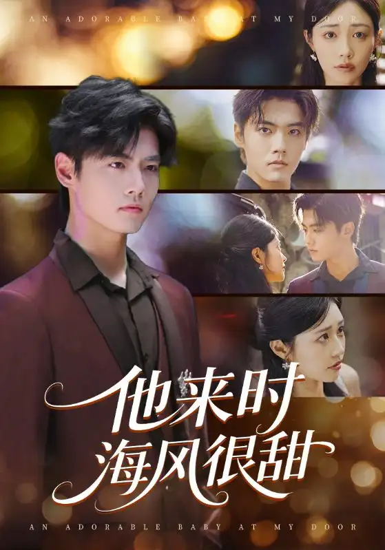 他来时海风很甜（60集）顾安然&沈宇凡海报