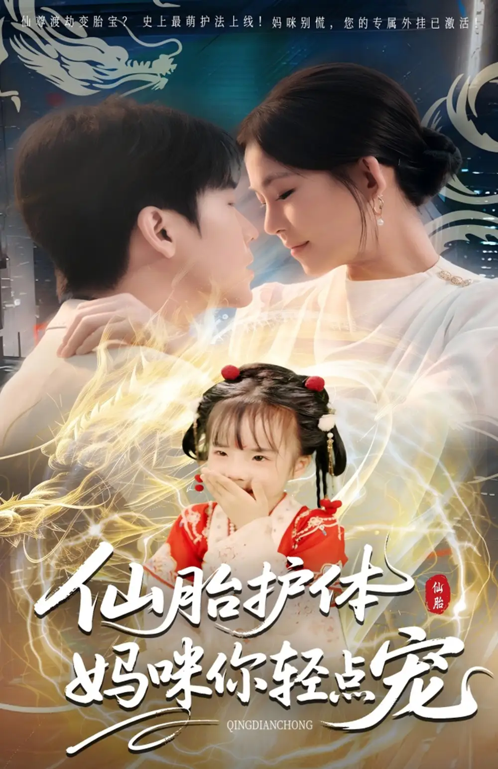 短剧《仙胎护体妈咪你轻点宠》全集免费在线观看大结局