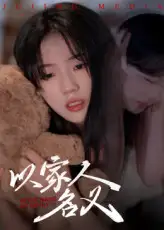 短剧《以家人的名义》全集免费在线观看大结局