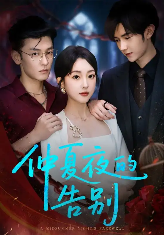 短剧《仲夏夜的告别》全集免费在线观看大结局