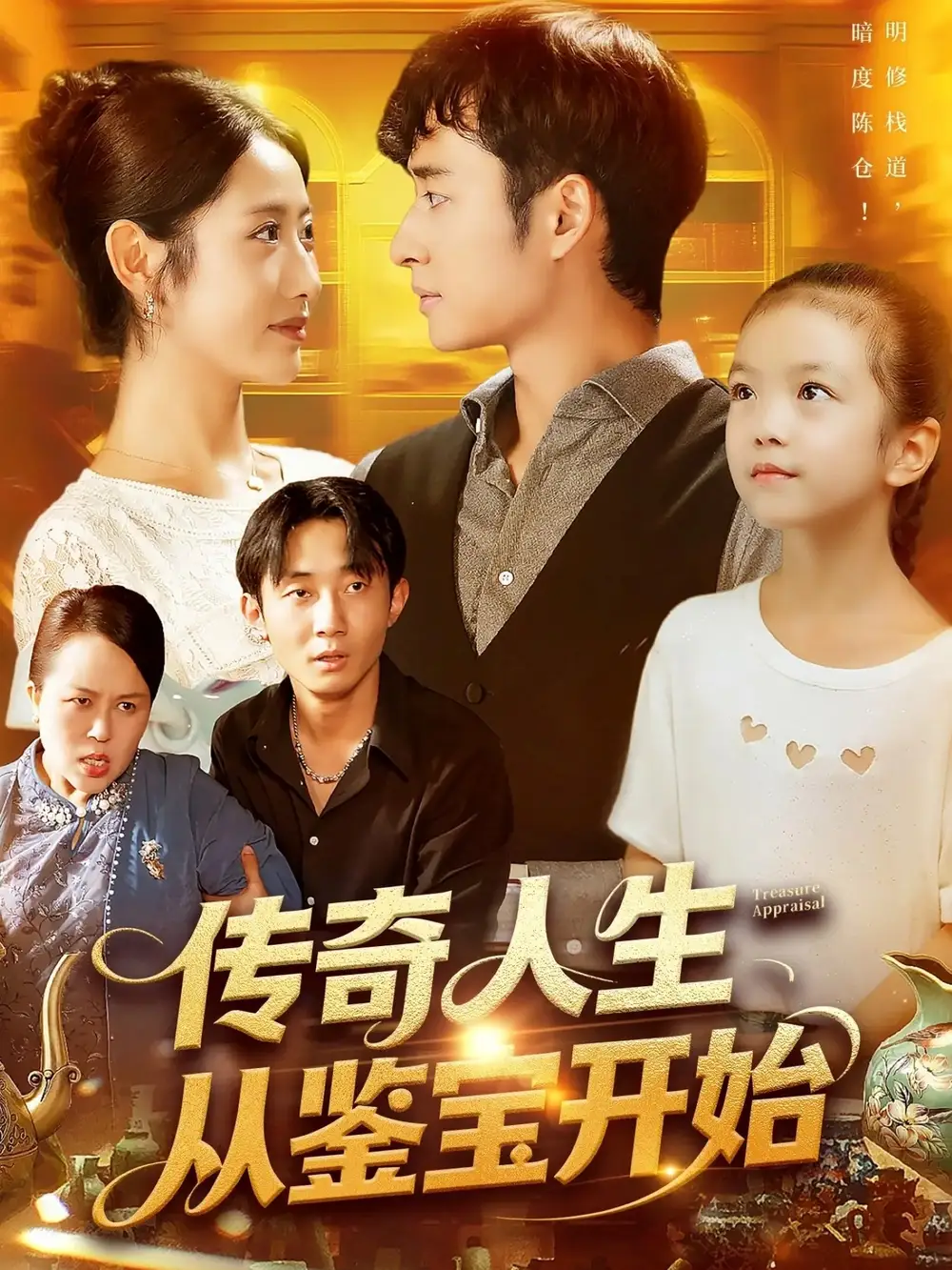 短剧《传奇人生从鉴宝开始》全集免费在线观看大结局