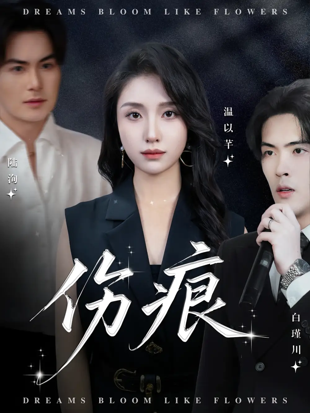 伤痕(60集)杨屿骁&龙玥霖高清海报图片 伤痕(60集)杨屿骁&龙玥霖海报