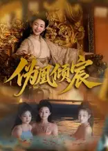 伪凰倾宸(54集)靳锦&林津伊高清海报图片 伪凰倾宸(54集)靳锦&林津伊海报