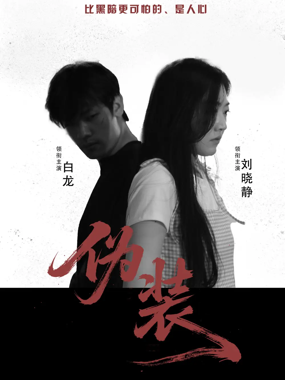 短剧《伪装    共30集》全集免费在线观看大结局