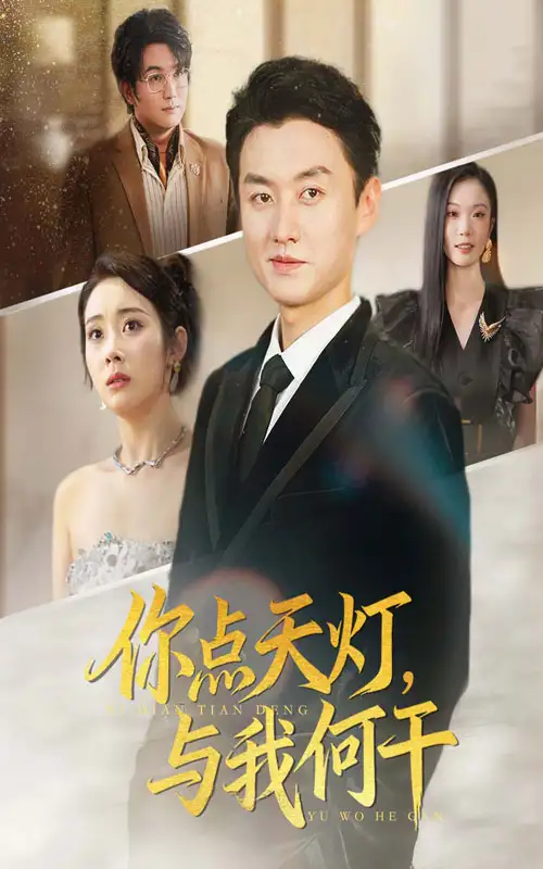 短剧《你点天灯与我何干》全集免费在线观看大结局