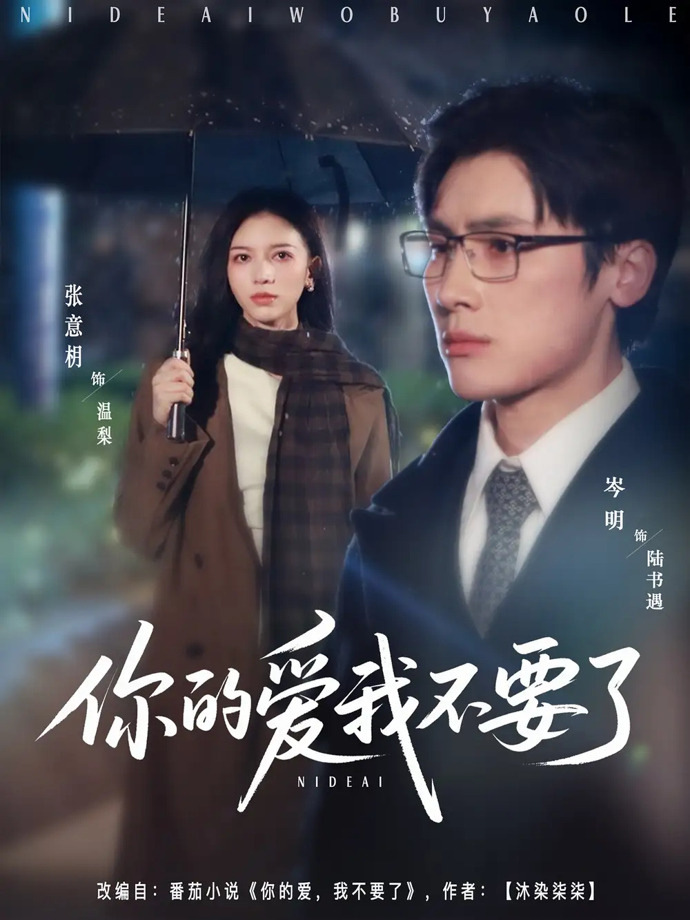 短剧《你的爱我不要了》全集免费在线观看大结局