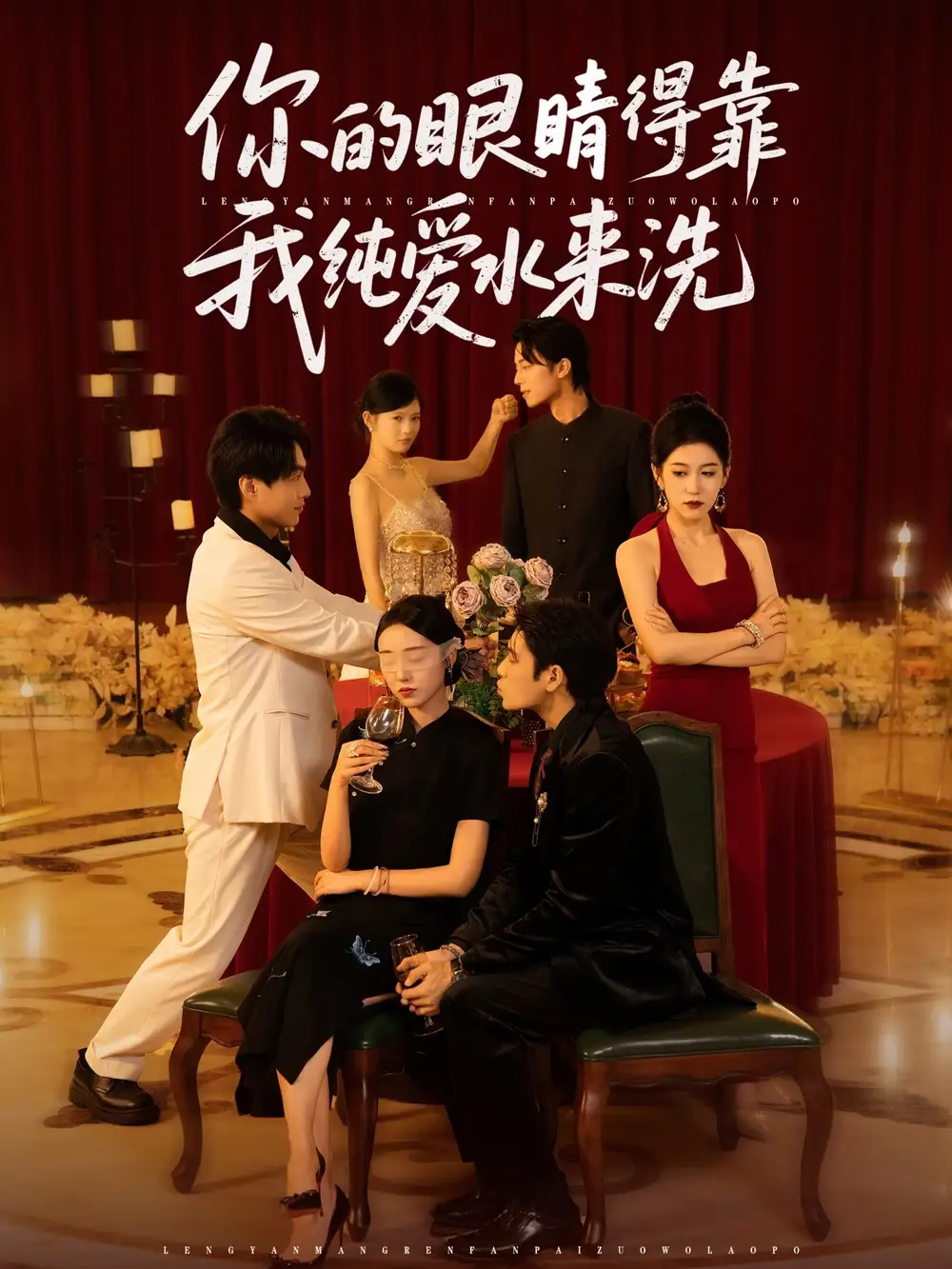 短剧《你的眼睛得靠我纯爱水来洗》全集免费在线观看大结局