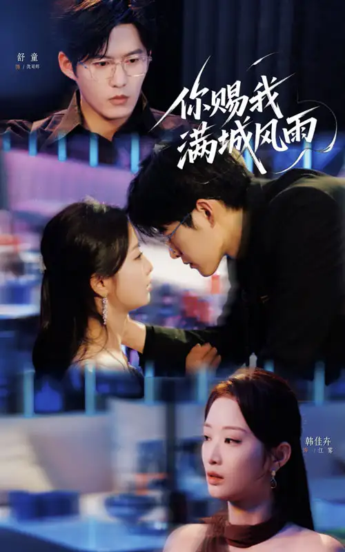 短剧《你赐我满城风雨》全集免费在线观看大结局