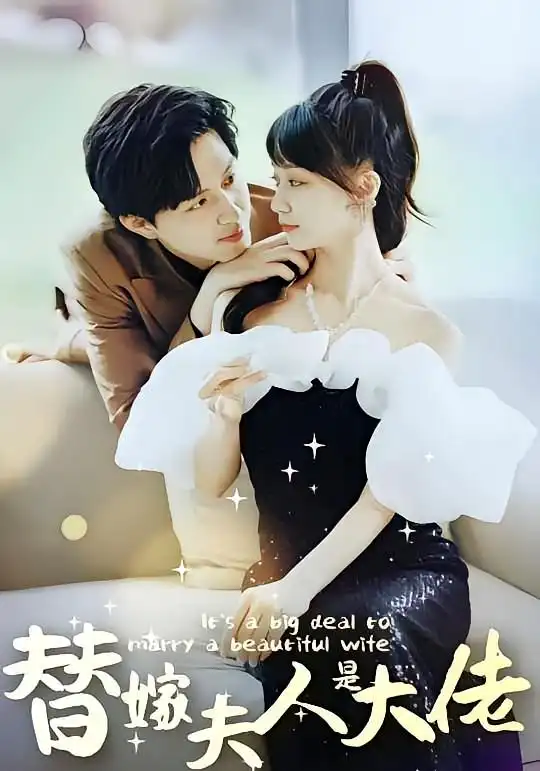 短剧《佳人心向暖&替嫁夫人是大佬》全集免费在线观看大结局