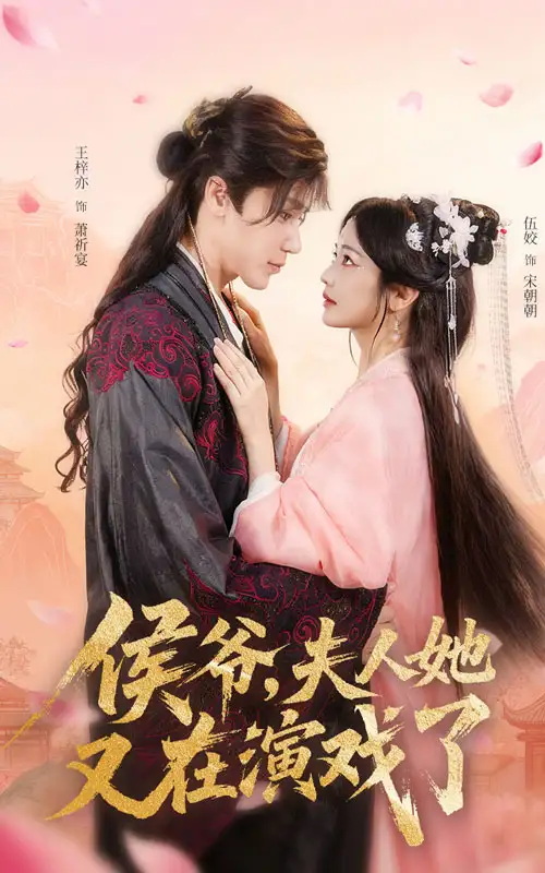 侯爷夫人她又在演戏了(60集)王梓亦&伍姣高清海报图片 侯爷夫人她又在演戏了(60集)王梓亦&伍姣海报