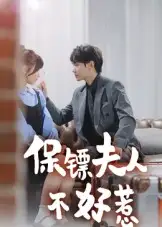 短剧《保镖夫人不好惹》高清完整版全集免费在线观看