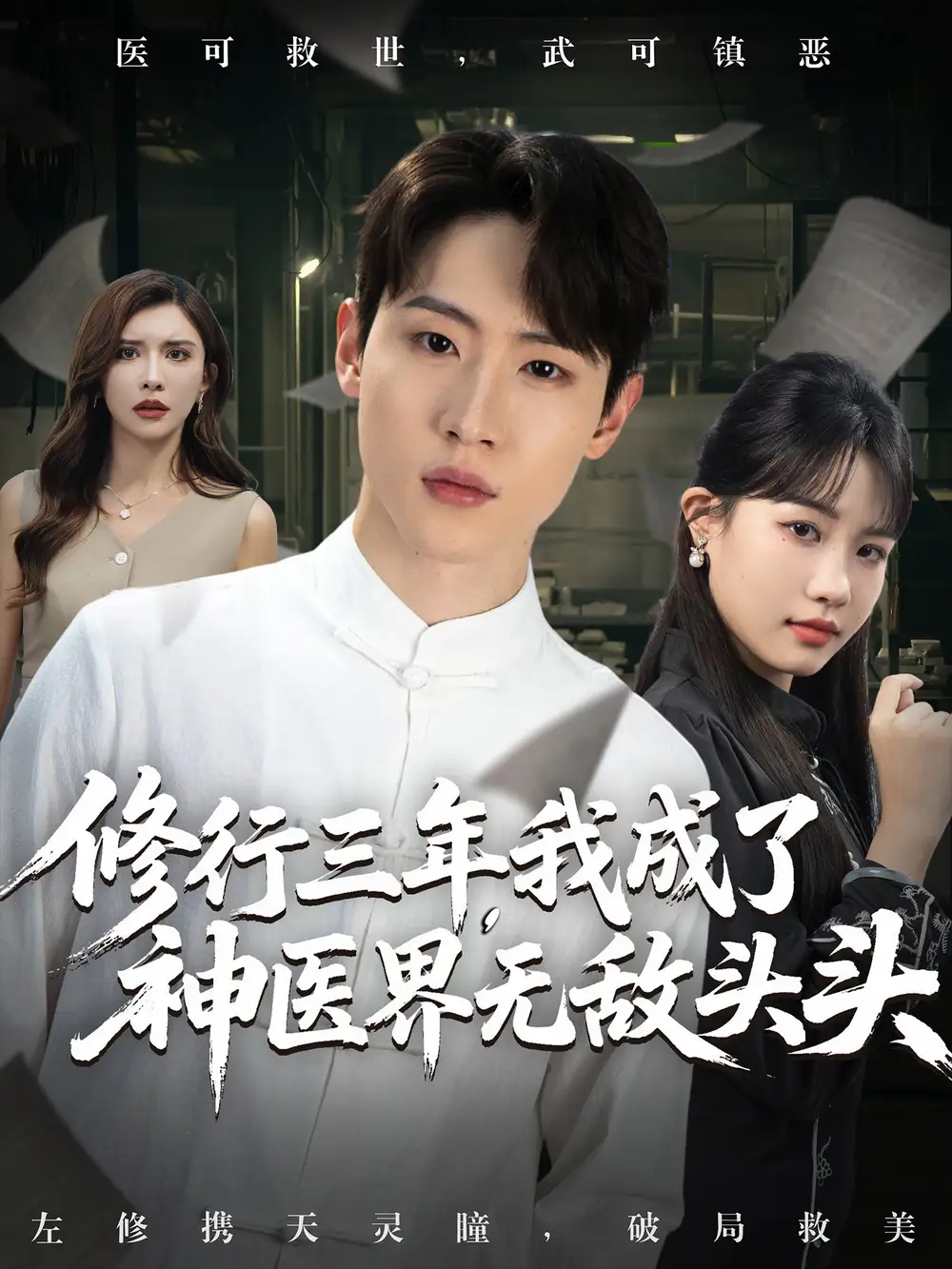 短剧《修行三年我成了神医界无敌头头》全集免费在线观看大结局