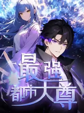 短剧《修道五千年&最强都市天尊》全集免费在线观看大结局