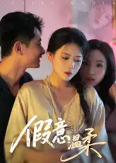 假意温柔(61集)孙昊&彭娜莎高清海报图片 假意温柔(61集)孙昊&彭娜莎海报