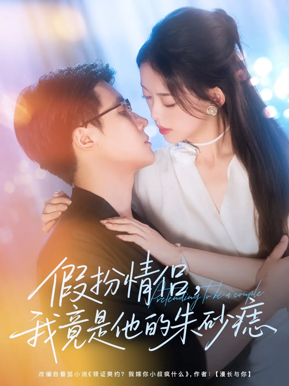 短剧《假扮情侣我竟是他的朱砂痣》全集免费在线观看大结局