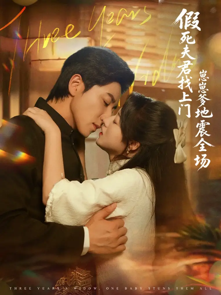 短剧《假死夫君找上门崽崽爹地震惊全场》全集免费在线观看大结局