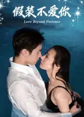 短剧《假装不爱你》全集免费在线观看大结局