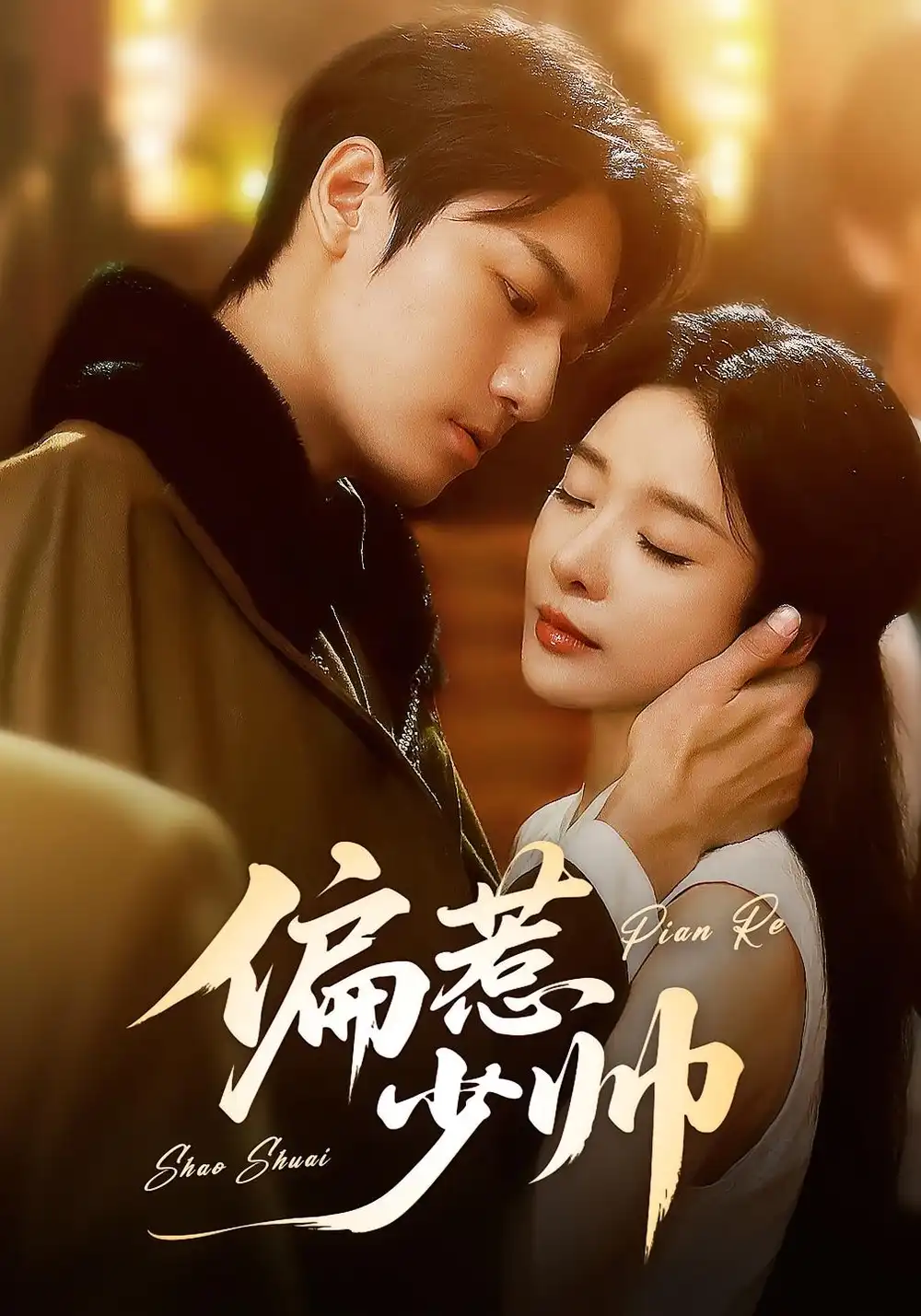 短剧《偏惹少帅》全集免费在线观看大结局