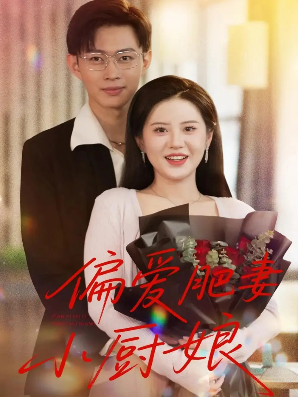 短剧《偏爱肥妻小厨娘》高清完整版全集免费在线观看