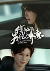 短剧《傅先生的失忆娇妻》全集免费在线观看大结局