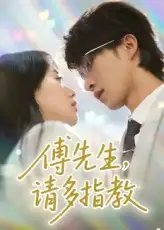 短剧《傅先生请多指教》全集免费在线观看大结局