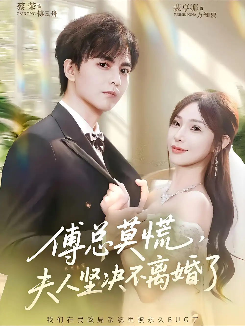 傅总莫慌夫人坚决不离婚了(70集)裴亨娜&蔡荣高清海报图片 傅总莫慌夫人坚决不离婚了(70集)裴亨娜&蔡荣海报