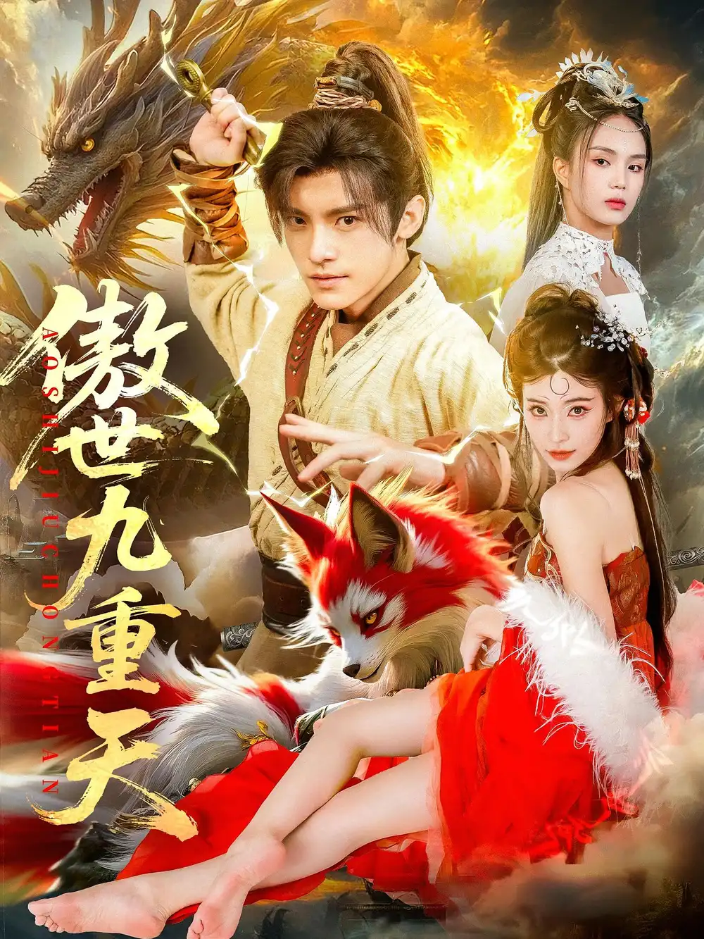 短剧《傲世九重天》全集免费在线观看大结局