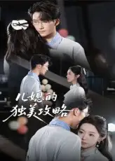 短剧《儿媳的独美攻略》全集免费在线观看大结局