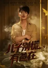 短剧《儿子别慌有爸在》全集免费在线观看大结局