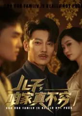 短剧《儿子咱家真不穷》全集免费在线观看大结局