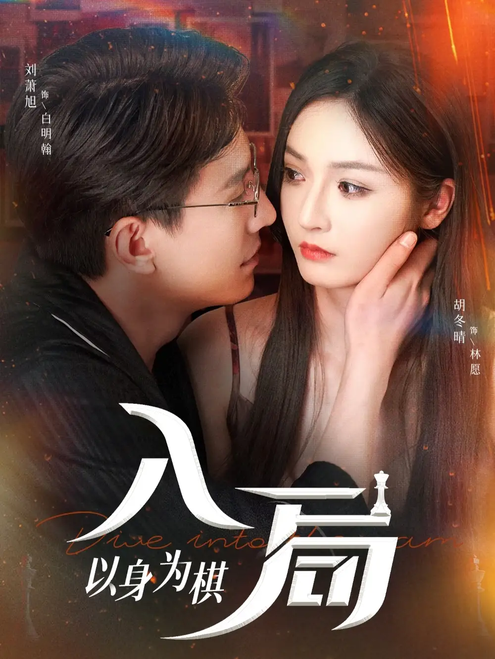 短剧《入局以身为棋》全集免费在线观看大结局