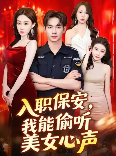 短剧《入职保安我能偷听美女心声》全集免费在线观看大结局