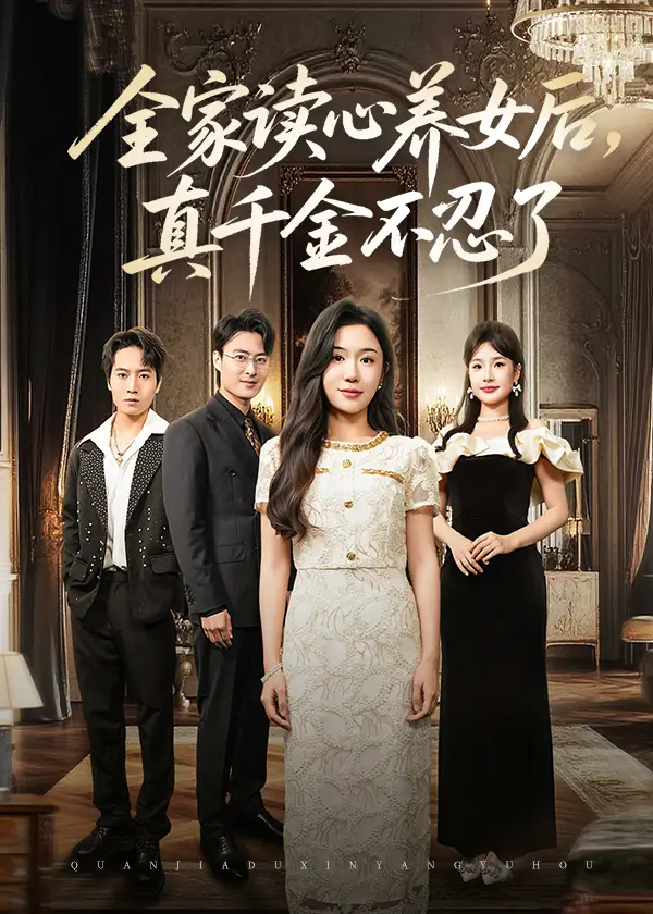 短剧《全家读心养女后真千金不忍了》全集免费在线观看大结局