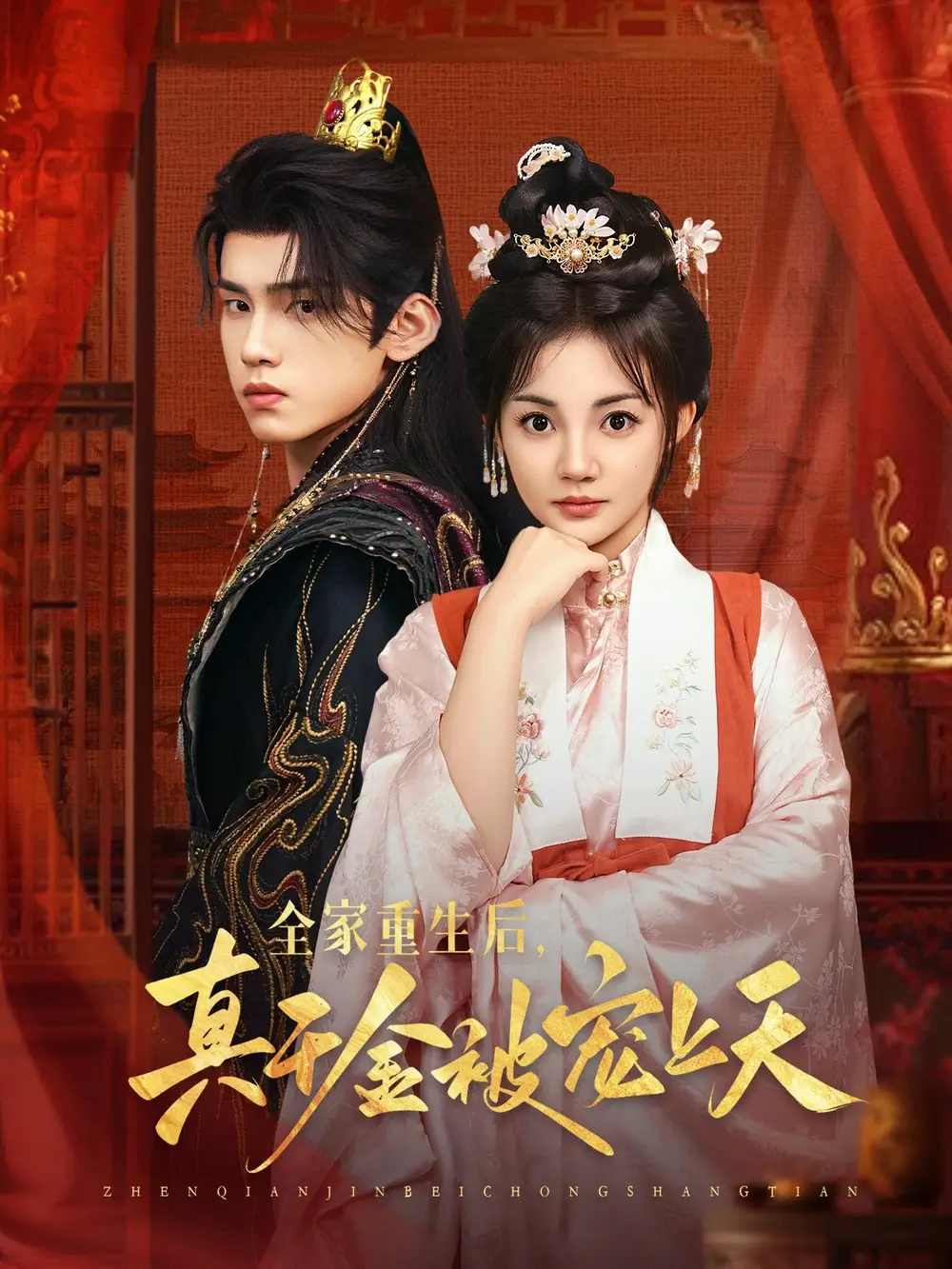 短剧《全家重生后真千金被宠上天》全集免费在线观看大结局