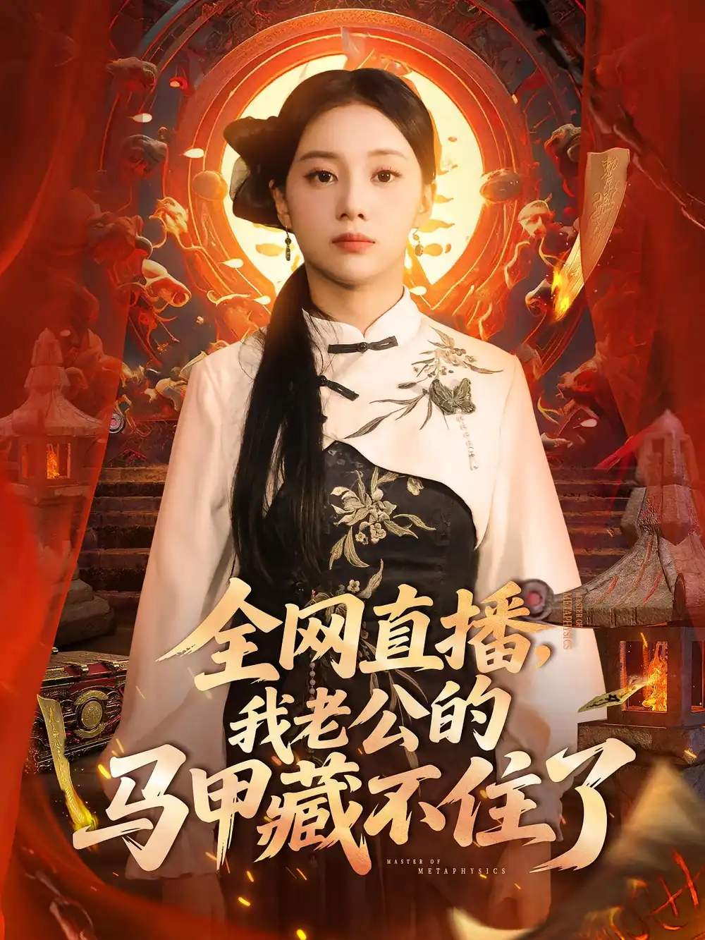 短剧《全网直播我老公的马甲藏不住了》全集免费在线观看大结局