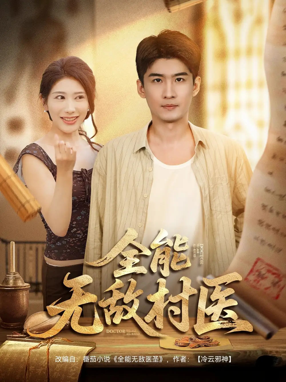 短剧《全能无敌村医》全集免费在线观看大结局