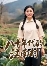 短剧《八十年代的江南村》全集免费在线观看大结局