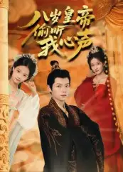 短剧《八岁皇帝偷听我心声》全集免费在线观看大结局